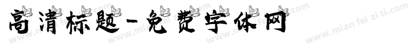 高清标题字体转换