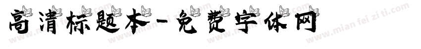 高清标题本字体转换