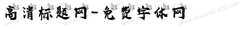高清标题网字体转换