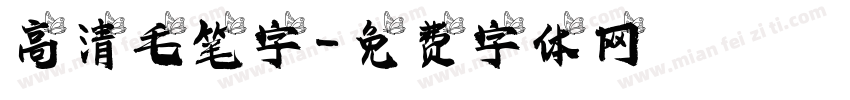 高清毛笔字字体转换