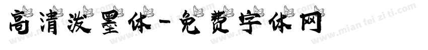 高清泼墨体字体转换