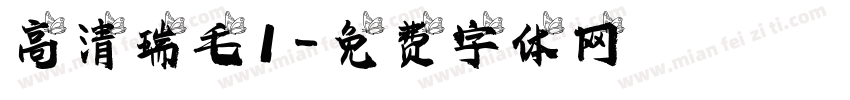 高清瑞毛1字体转换