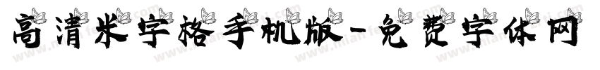 高清米字格手机版字体转换