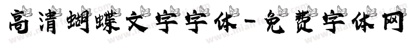 高清蝴蝶文字字体字体转换