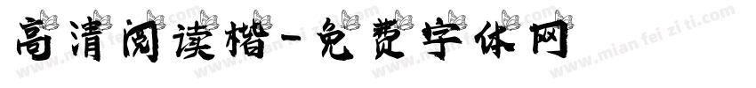 高清阅读楷字体转换