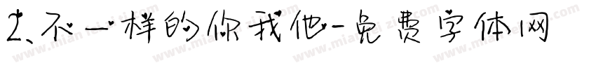 2.不一样的你我他字体转换