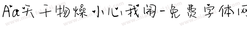 Aa天干物燥小心我闹字体转换