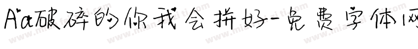 Aa破碎的你我会拼好字体转换