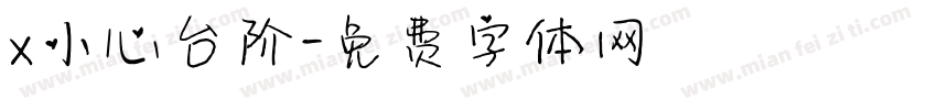 x小心台阶字体转换