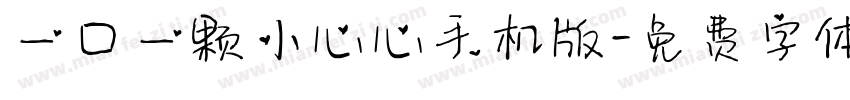一口一颗小心心手机版字体转换