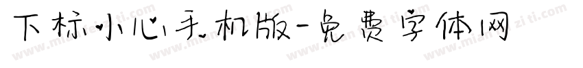 下标小心手机版字体转换
