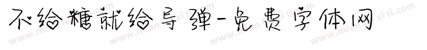 不给糖就给导弹字体转换