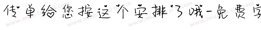 传单给您按这个安排了哦字体转换 传单给您按这个安排了哦字体转换