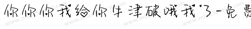 你你你我给你牛津破哦我了字体转换