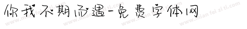 你我不期而遇字体转换
