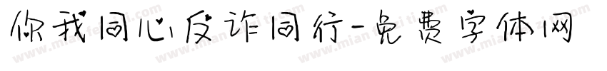 你我同心反诈同行字体转换