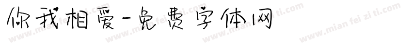 你我相爱字体转换