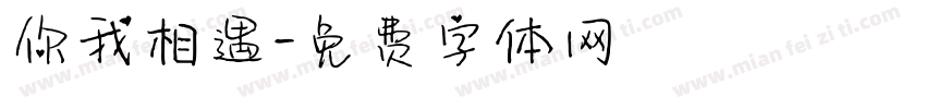 你我相遇字体转换