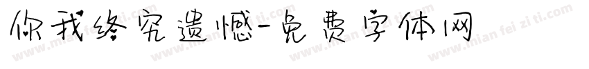 你我终究遗憾字体转换