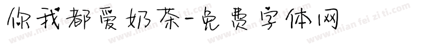 你我都爱奶茶字体转换