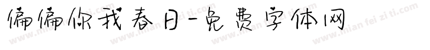 偏偏你我春日字体转换