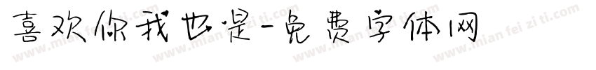 喜欢你我也是字体转换