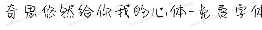 奇思悠然给你我的心体字体转换
