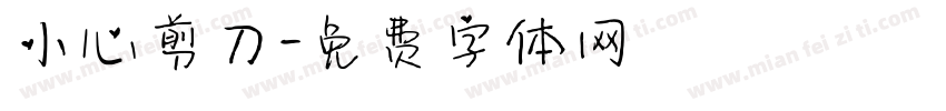 小心剪刀字体转换
