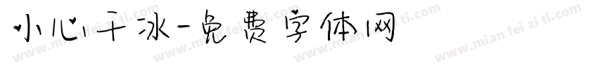 小心干冰字体转换