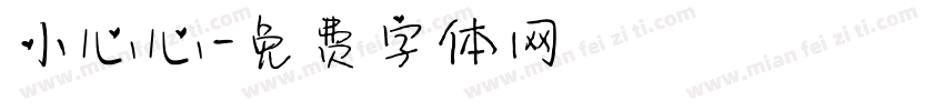 小心心字体转换