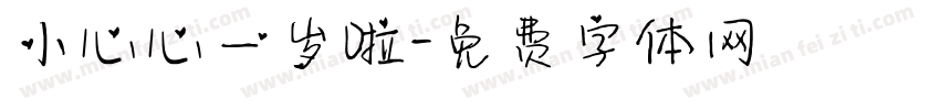 小心心一岁啦字体转换