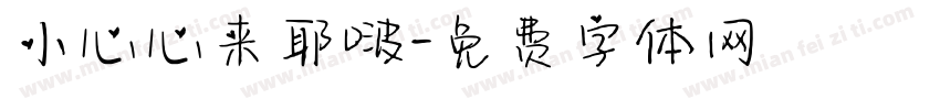 小心心来耶啵字体转换