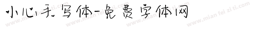 小心手写体字体转换