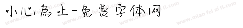 小心為上字体转换