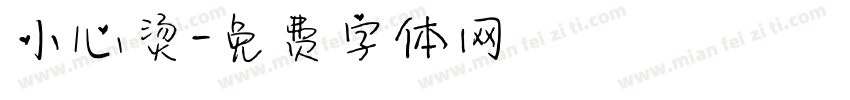 小心烫字体转换