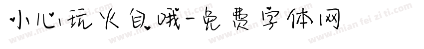 小心玩火自哦字体转换