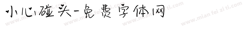小心碰头字体转换