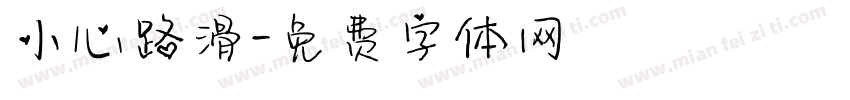 小心路滑字体转换