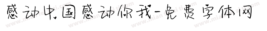 感动中国感动你我字体转换