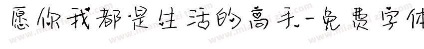 愿你我都是生活的高手字体转换