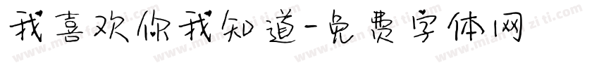 我喜欢你我知道字体转换