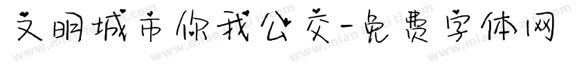 文明城市你我公交字体转换