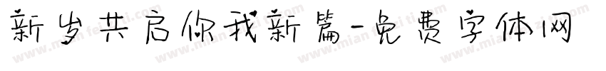新岁共启你我新篇字体转换