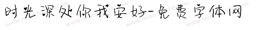 时光深处你我安好字体转换