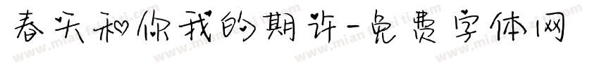 春天和你我的期许字体转换