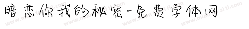 暗恋你我的秘密字体转换