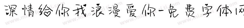深情给你我浪漫爱你字体转换