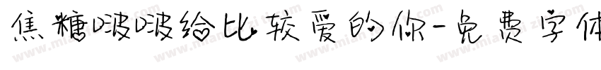 焦糖啵啵给比较爱的你字体转换 焦糖啵啵给比较爱的你字体转换