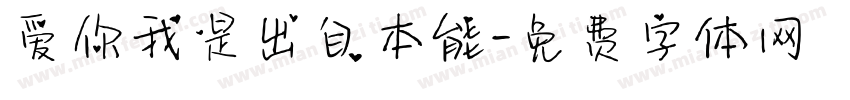 爱你我是出自本能字体转换