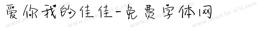 爱你我的佳佳字体转换
